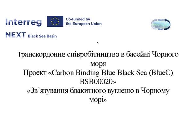 Програма транскордонного співробітництва в басейні Чорного моря «Проект «Зв’язування вуглецю: Синє Чорне море (BlueC) BSB00020»